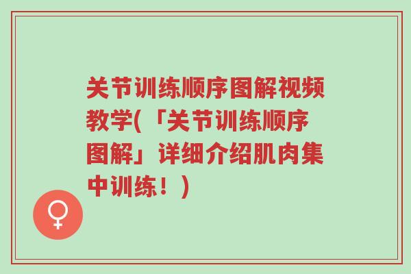 关节训练顺序图解视频教学(「关节训练顺序图解」详细介绍肌肉集中训练！)-第1张图片-超越