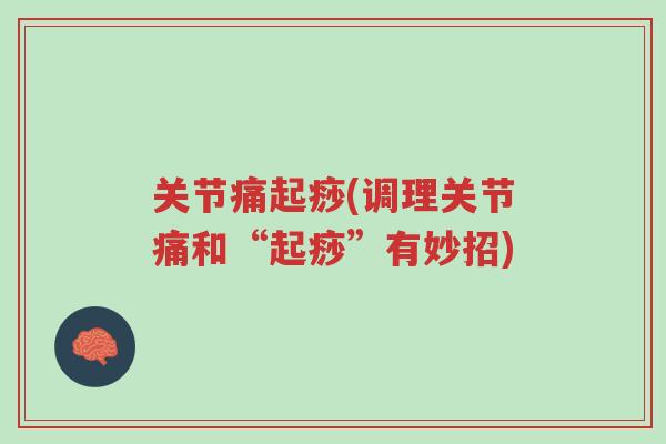 关节痛起痧(调理关节痛和“起痧”有妙招)-第1张图片-超越 关节痛起痧(调理关节痛和“起痧”有妙招)-第1张图片-超越