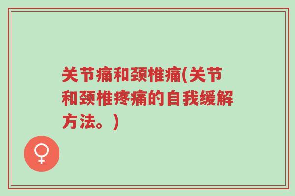 关节痛和颈椎痛(关节和颈椎疼痛的自我缓解方法。)-第1张图片-超越 关节痛和颈椎痛(关节和颈椎疼痛的自我缓解方法。)-第1张图片-超越