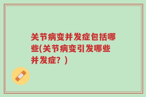 关节病变并发症包括哪些(关节病变引发哪些并发症?)-第1张图片-超越 关节病变并发症包括哪些(关节病变引发哪些并发症?)-第1张图片-超越