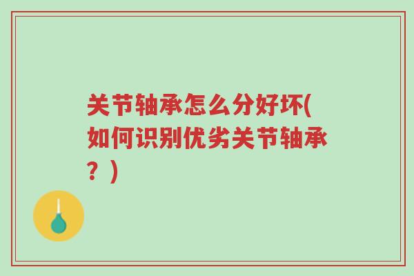 关节轴承怎么分好坏(如何识别优劣关节轴承?)-第1张图片-超越 关节轴承怎么分好坏(如何识别优劣关节轴承?)-第1张图片-超越