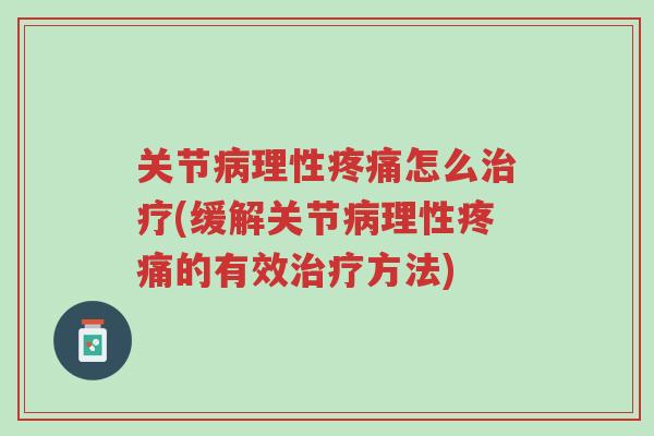 关节病理性疼痛怎么治疗(缓解关节病理性疼痛的有效治疗方法)-第1张图片-超越 关节病理性疼痛怎么治疗(缓解关节病理性疼痛的有效治疗方法)-第1张图片-超越