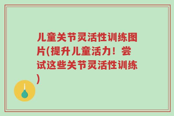 儿童关节灵活性训练图片(提升儿童活力!尝试这些关节灵活性训练)-第1张图片-超越 儿童关节灵活性训练图片(提升儿童活力!尝试这些关节灵活性训练)-第1张图片-超越