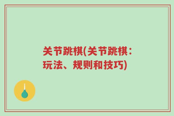 关节跳棋(关节跳棋：玩法、规则和技巧)-第1张图片-超越