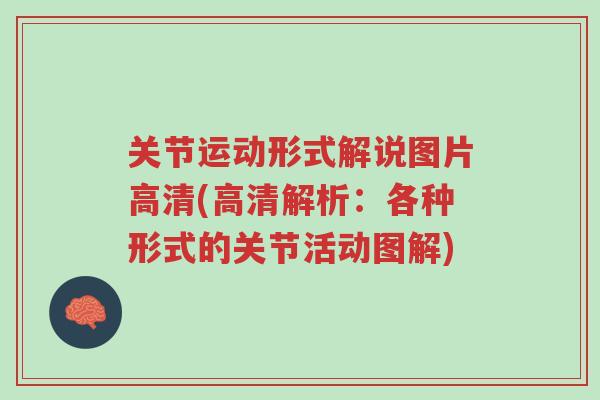 关节运动形式解说图片高清(高清解析:各种形式的关节活动图解)-第1张图片-超越 关节运动形式解说图片高清(高清解析:各种形式的关节活动图解)-第1张图片-超越