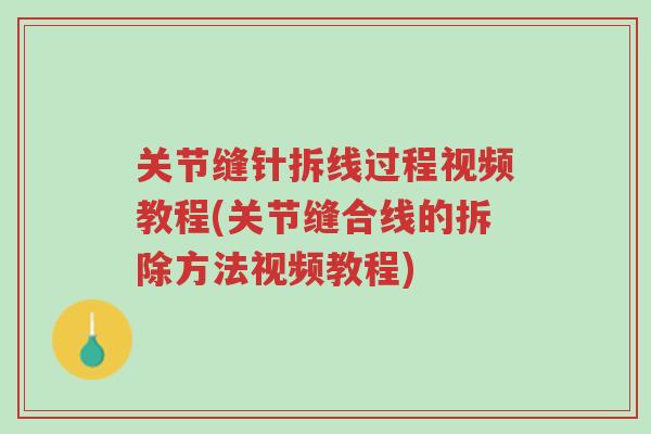 关节缝针拆线过程视频教程(关节缝合线的拆除方法视频教程)-第1张图片-超越 关节缝针拆线过程视频教程(关节缝合线的拆除方法视频教程)-第1张图片-超越