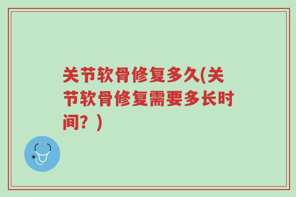 关节软骨修复多久(关节软骨修复需要多长时间?)-第1张图片-超越 关节软骨修复多久(关节软骨修复需要多长时间?)-第1张图片-超越