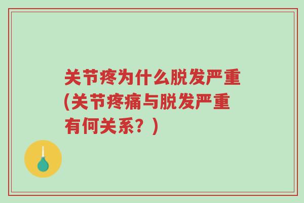 关节疼为什么脱发严重(关节疼痛与脱发严重有何关系?)-第1张图片-超越 关节疼为什么脱发严重(关节疼痛与脱发严重有何关系?)-第1张图片-超越