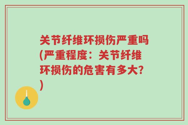关节纤维环损伤严重吗(严重程度:关节纤维环损伤的危害有多大?)-第1张图片-超越 关节纤维环损伤严重吗(严重程度:关节纤维环损伤的危害有多大?)-第1张图片-超越