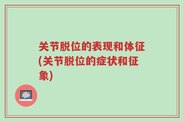关节脱位的表现和体征(关节脱位的症状和征象)-第1张图片-超越 关节脱位的表现和体征(关节脱位的症状和征象)-第1张图片-超越