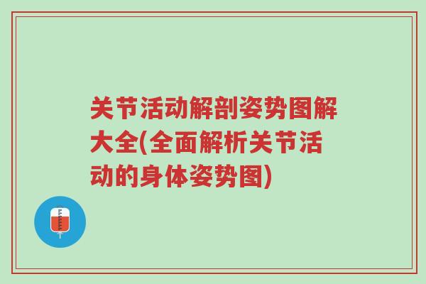 关节活动解剖姿势图解大全(全面解析关节活动的身体姿势图)-第1张图片-超越