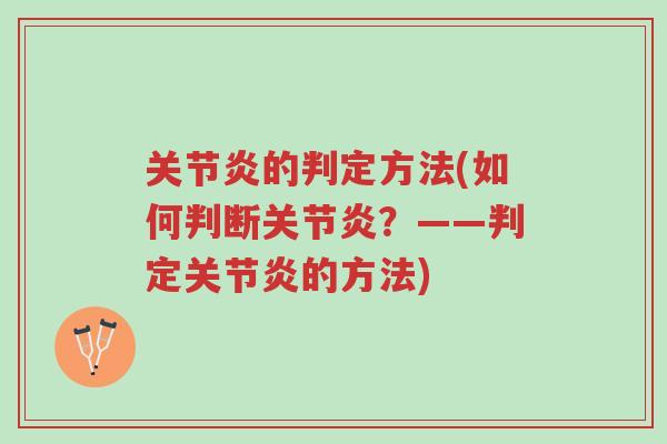 关节炎的判定方法(如何判断关节炎?——判定关节炎的方法)-第1张图片-超越 关节炎的判定方法(如何判断关节炎?——判定关节炎的方法)-第1张图片-超越