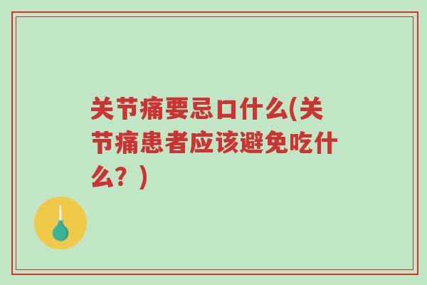 关节痛要忌口什么(关节痛患者应该避免吃什么?)-第1张图片-超越 关节痛要忌口什么(关节痛患者应该避免吃什么?)-第1张图片-超越