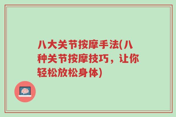 八大关节按摩手法(八种关节按摩技巧,让你轻松放松身体)-第1张图片-超越 八大关节按摩手法(八种关节按摩技巧,让你轻松放松身体)-第1张图片-超越