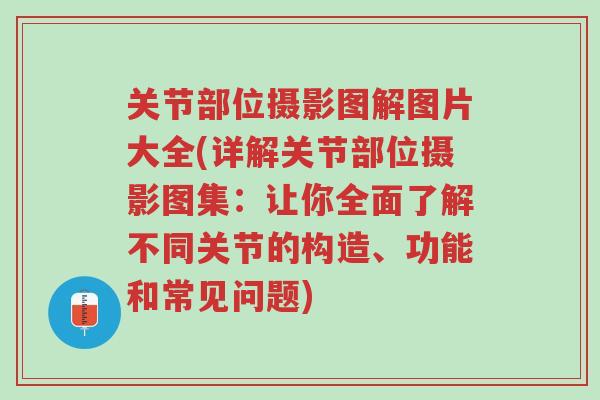 关节部位摄影图解图片大全(详解关节部位摄影图集:让你全面了解不同关节的构造、功能和常见问题)-第1张图片-超越 关节部位摄影图解图片大全(详解关节部位摄影图集:让你全面了解不同关节的构造、功能和常见问题)-第1张图片-超越