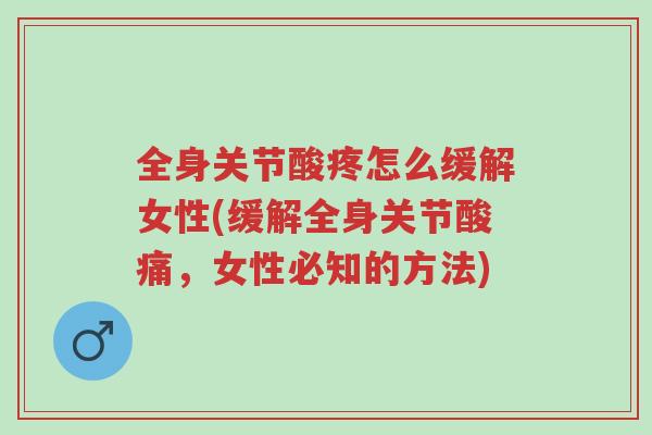 全身关节酸疼怎么缓解女性(缓解全身关节酸痛,女性必知的方法)-第1张图片-超越 全身关节酸疼怎么缓解女性(缓解全身关节酸痛,女性必知的方法)-第1张图片-超越