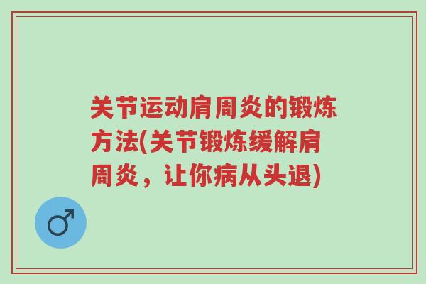 关节运动肩周炎的锻炼方法(关节锻炼缓解肩周炎,让你病从头退)-第1张图片-超越 关节运动肩周炎的锻炼方法(关节锻炼缓解肩周炎,让你病从头退)-第1张图片-超越