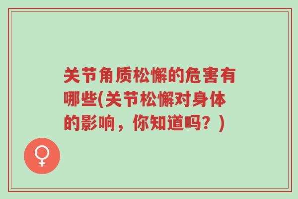 关节角质松懈的危害有哪些(关节松懈对身体的影响,你知道吗?)-第1张图片-超越 关节角质松懈的危害有哪些(关节松懈对身体的影响,你知道吗?)-第1张图片-超越