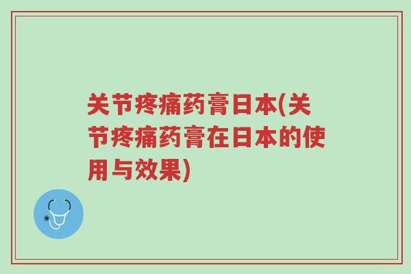 关节疼痛药膏日本(关节疼痛药膏在日本的使用与效果)-第1张图片-超越 关节疼痛药膏日本(关节疼痛药膏在日本的使用与效果)-第1张图片-超越