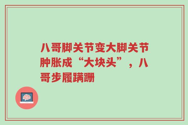 八哥脚关节变大脚关节肿胀成“大块头”，八哥步履蹒跚-第1张图片-超越