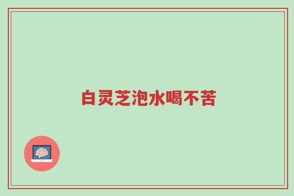 白灵芝泡水喝不苦-第1张图片-超越 白灵芝泡水喝不苦-第1张图片-超越