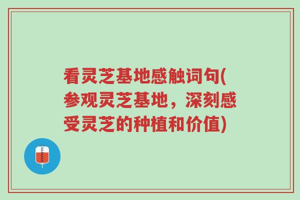 看灵芝基地感触词句(参观灵芝基地,深刻感受灵芝的种植和价值)-第1张图片-超越 看灵芝基地感触词句(参观灵芝基地,深刻感受灵芝的种植和价值)-第1张图片-超越