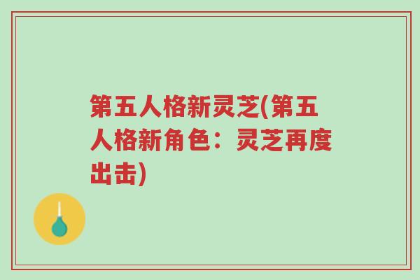 第五人格新灵芝(第五人格新角色:灵芝再度出击)-第1张图片-超越 第五人格新灵芝(第五人格新角色:灵芝再度出击)-第1张图片-超越