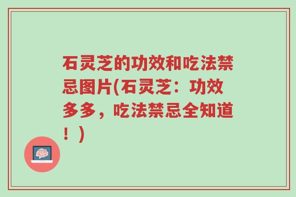 石灵芝的功效和吃法禁忌图片(石灵芝:功效多多,吃法禁忌全知道!)-第1张图片-超越 石灵芝的功效和吃法禁忌图片(石灵芝:功效多多,吃法禁忌全知道!)-第1张图片-超越