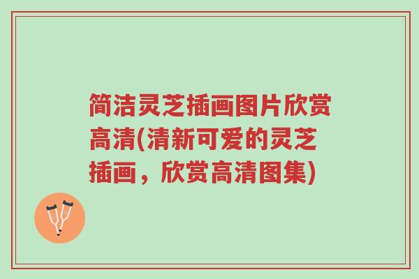 简洁灵芝插画图片欣赏高清(清新可爱的灵芝插画，欣赏高清图集)-第1张图片-超越