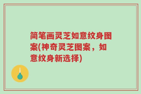简笔画灵芝如意纹身图案(神奇灵芝图案,如意纹身新选择)-第1张图片-超越 简笔画灵芝如意纹身图案(神奇灵芝图案,如意纹身新选择)-第1张图片-超越