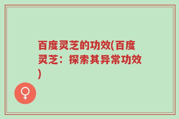 百度灵芝的功效(百度灵芝:探索其异常功效)-第1张图片-超越 百度灵芝的功效(百度灵芝:探索其异常功效)-第1张图片-超越