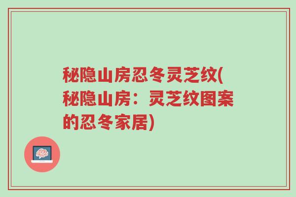 秘隐山房忍冬灵芝纹(秘隐山房:灵芝纹图案的忍冬家居)-第1张图片-超越 秘隐山房忍冬灵芝纹(秘隐山房:灵芝纹图案的忍冬家居)-第1张图片-超越