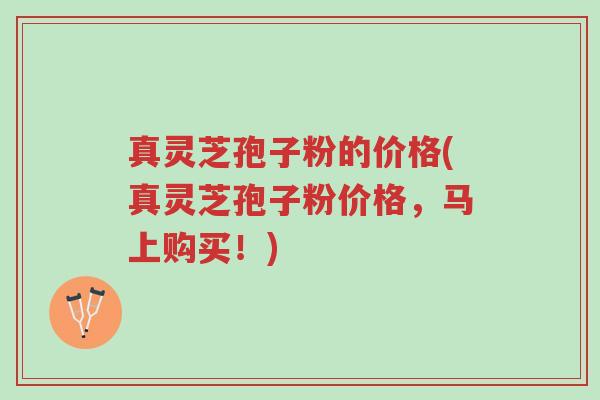 真灵芝孢子粉的价格(真灵芝孢子粉价格,马上购买!)-第1张图片-超越 真灵芝孢子粉的价格(真灵芝孢子粉价格,马上购买!)-第1张图片-超越