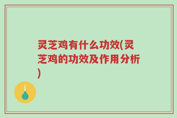 灵芝鸡有什么功效(灵芝鸡的功效及作用分析)-第1张图片-超越 灵芝鸡有什么功效(灵芝鸡的功效及作用分析)-第1张图片-超越