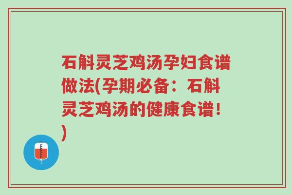 石斛灵芝鸡汤孕妇食谱做法(孕期必备:石斛灵芝鸡汤的健康食谱!)-第1张图片-超越 石斛灵芝鸡汤孕妇食谱做法(孕期必备:石斛灵芝鸡汤的健康食谱!)-第1张图片-超越
