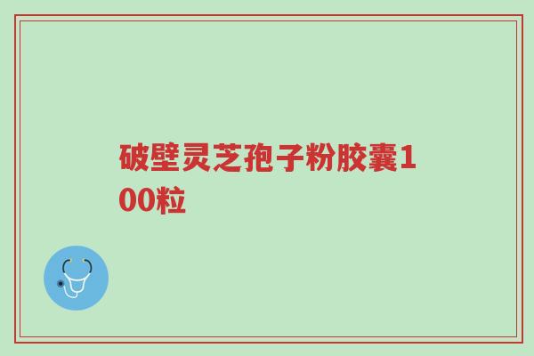 破壁灵芝孢子粉胶囊100粒-第1张图片-超越 破壁灵芝孢子粉胶囊100粒-第1张图片-超越