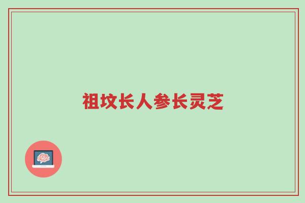 祖坟长人参长灵芝-第1张图片-超越 祖坟长人参长灵芝-第1张图片-超越