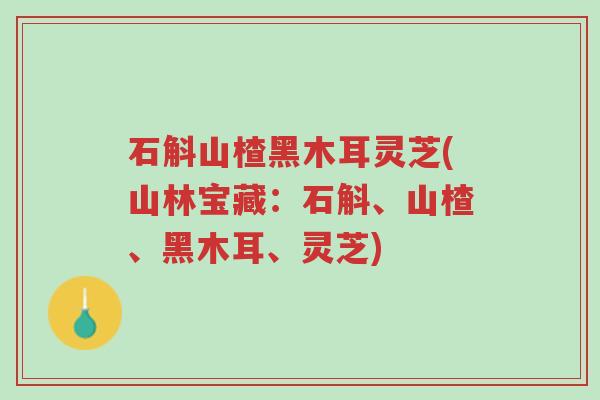 石斛山楂黑木耳灵芝(山林宝藏:石斛、山楂、黑木耳、灵芝)-第1张图片-超越 石斛山楂黑木耳灵芝(山林宝藏:石斛、山楂、黑木耳、灵芝)-第1张图片-超越