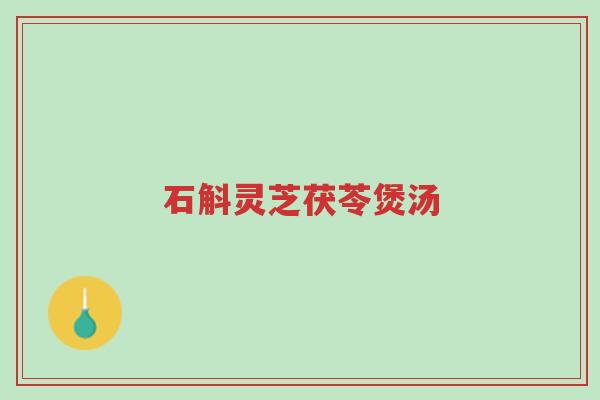 石斛灵芝茯苓煲汤-第1张图片-超越 石斛灵芝茯苓煲汤-第1张图片-超越
