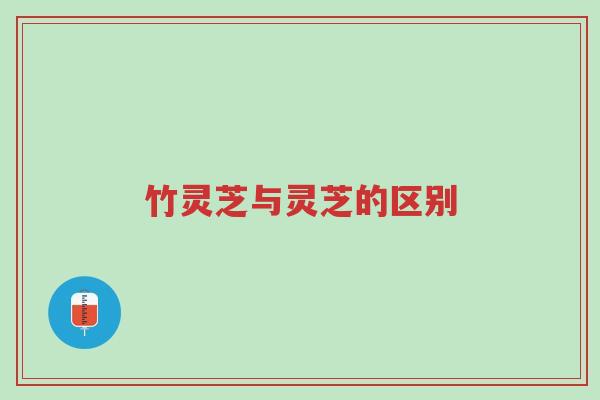 竹灵芝与灵芝的区别-第1张图片-超越 竹灵芝与灵芝的区别-第1张图片-超越