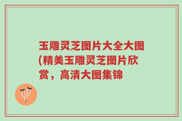 玉雕灵芝图片大全大图(精美玉雕灵芝图片欣赏,高清大图集锦-第1张图片-超越 玉雕灵芝图片大全大图(精美玉雕灵芝图片欣赏,高清大图集锦-第1张图片-超越