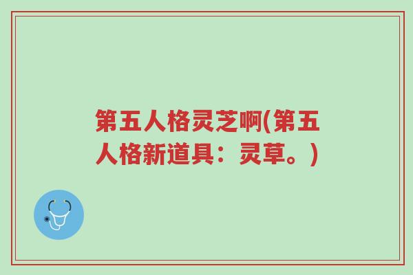 第五人格灵芝啊(第五人格新道具:灵草。)-第1张图片-超越 第五人格灵芝啊(第五人格新道具:灵草。)-第1张图片-超越