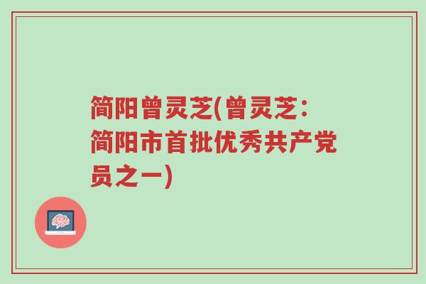 简阳曾灵芝(曾灵芝：简阳市首批优秀共产党员之一)-第1张图片-超越