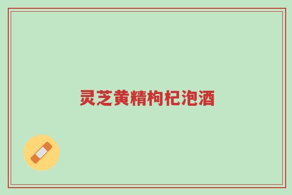 灵芝黄精枸杞泡酒-第1张图片-超越 灵芝黄精枸杞泡酒-第1张图片-超越