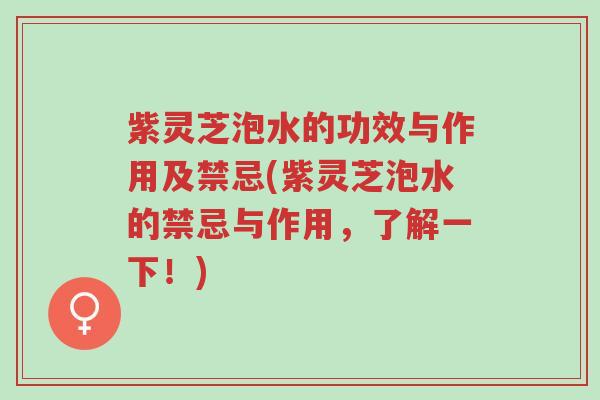 紫灵芝泡水的功效与作用及禁忌(紫灵芝泡水的禁忌与作用,了解一下!)-第1张图片-超越 紫灵芝泡水的功效与作用及禁忌(紫灵芝泡水的禁忌与作用,了解一下!)-第1张图片-超越
