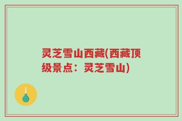 灵芝雪山西藏(西藏顶级景点：灵芝雪山)-第1张图片-超越