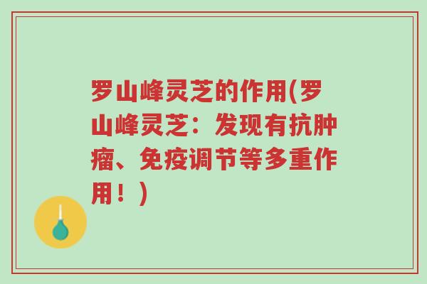 罗山峰灵芝的作用(罗山峰灵芝:发现有抗肿瘤、免疫调节等多重作用!)-第1张图片-超越 罗山峰灵芝的作用(罗山峰灵芝:发现有抗肿瘤、免疫调节等多重作用!)-第1张图片-超越