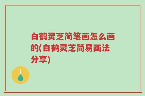 白鹤灵芝简笔画怎么画的(白鹤灵芝简易画法分享)-第1张图片-超越 白鹤灵芝简笔画怎么画的(白鹤灵芝简易画法分享)-第1张图片-超越
