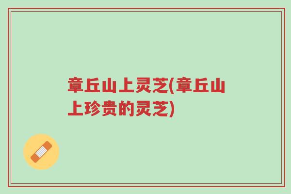 章丘山上灵芝(章丘山上珍贵的灵芝)-第1张图片-超越 章丘山上灵芝(章丘山上珍贵的灵芝)-第1张图片-超越