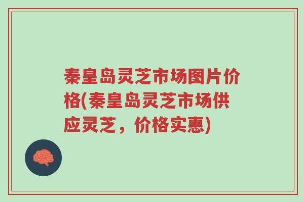 秦皇岛灵芝市场图片价格(秦皇岛灵芝市场供应灵芝,价格实惠)-第1张图片-超越 秦皇岛灵芝市场图片价格(秦皇岛灵芝市场供应灵芝,价格实惠)-第1张图片-超越